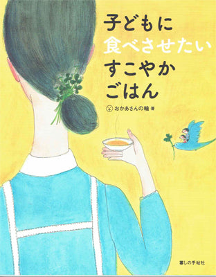 子どもに食べさせたい すこやかごはん