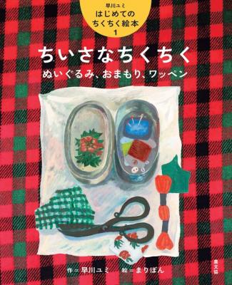 ちいさなちくちく