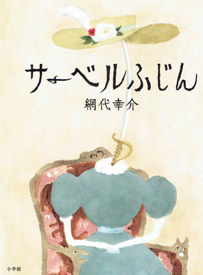 サーベルふじん