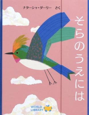 そらのうえには