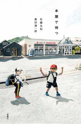 本屋で待つ