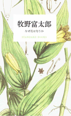 牧野富太郎 なぜ花は匂うか