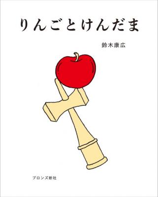 りんごとけんだま