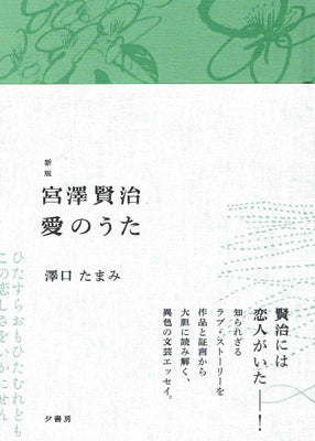 新版 宮澤賢治 愛のうた