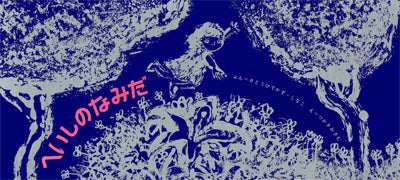 へいしのなみだ