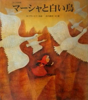 マーシャと白い鳥