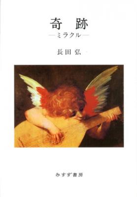 奇跡―ミラクル―