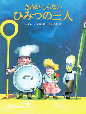 きみがしらないひみつの三人