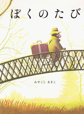ぼくのたび