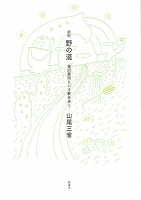 新版 野の道