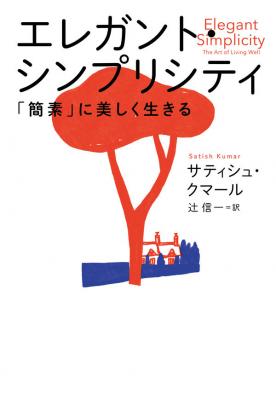 エレガント・シンプリシティ