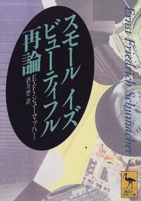 スモール イズ ビューティフル再論
