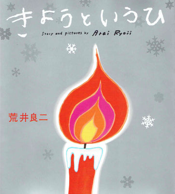 きょうというひ