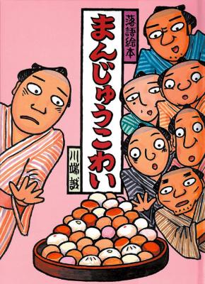 まんじゅうこわい