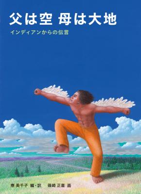 父は空 母は大地