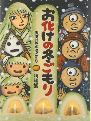 お化けの冬ごもり