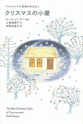 クリスマスの小屋 アイルランドの妖精のおはなし