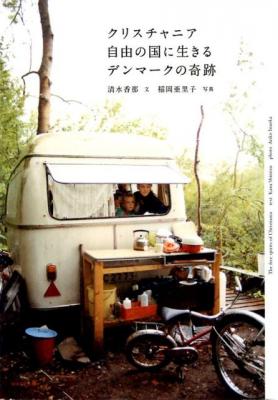 クリスチャニア 自由の国に生きるデンマークの奇跡