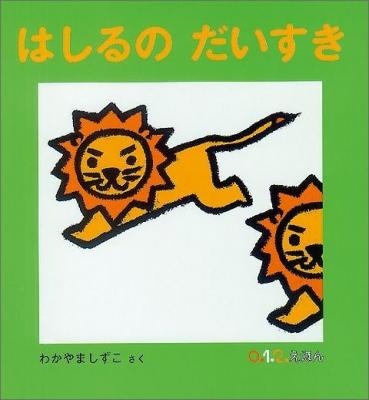 はしるのだいすき