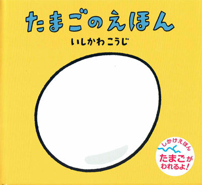 たまごのえほん