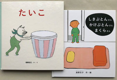 たいこ+しきぶとんさん かけぶとんさん まくらさん(2冊組)