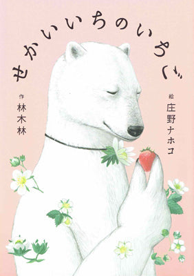 せかいいちのいちご