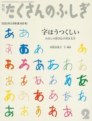 字はうつくしい(たくさんのふしぎ2023年2月号)