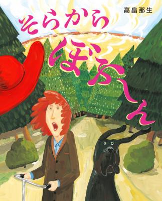 そらからぼふ~ん