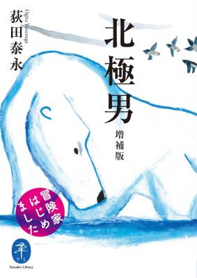 北極男 増補版