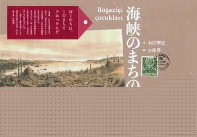 海峡のまちのハリル