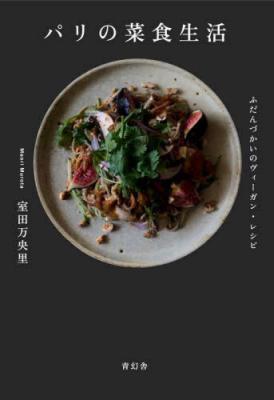 パリの菜食生活