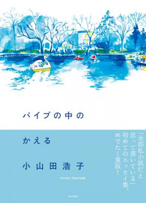パイプの中のかえる【サイン本】