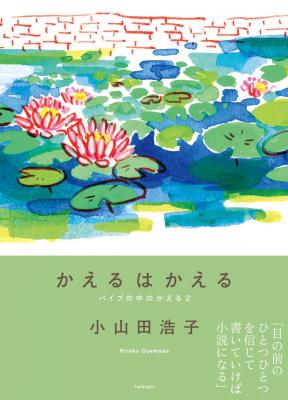 かえるはかえる【サイン本】