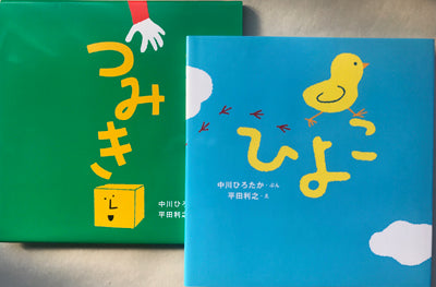 つみき + ひよこ(2冊セット)