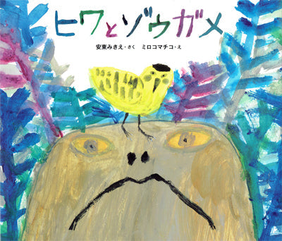 ヒワとゾウガメ