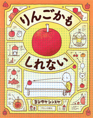 りんごかもしれない