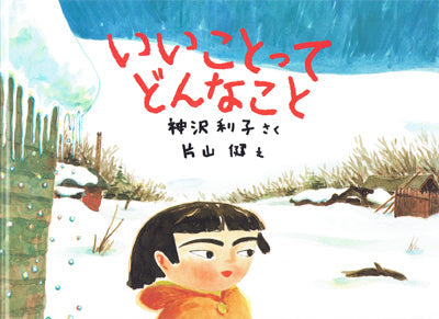 いいことってどんなこと