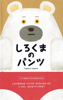 しろくまのパンツ