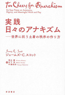 実践 日々のアナキズム