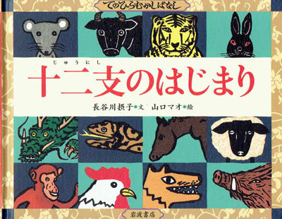 十二支のはじまり