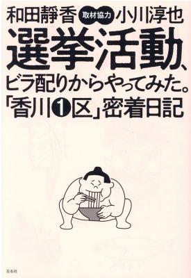 選挙活動、ビラ配りからやってみた。「香川1区」密着日記