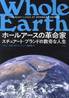 ホールアースの革命家