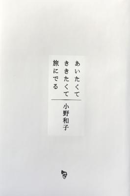 あいたくてききたくて旅にでる