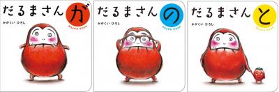 だるまさんが+だるまさんの+だるまさんと ボードブック(3冊組)