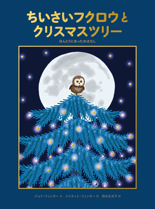 ちいさいフクロウとクリスマスツリー
