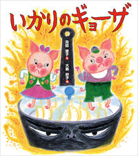 いかりのギョーザ