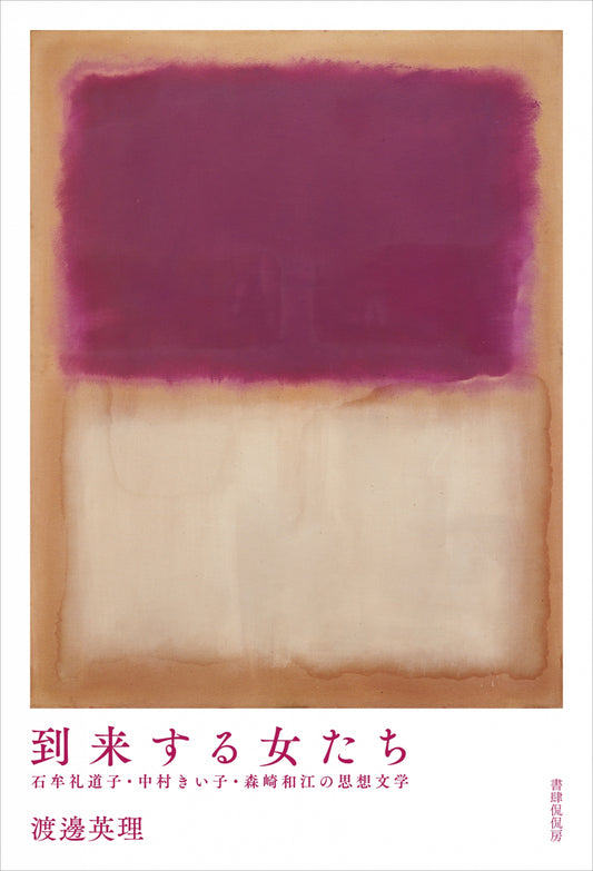 到来する女たち