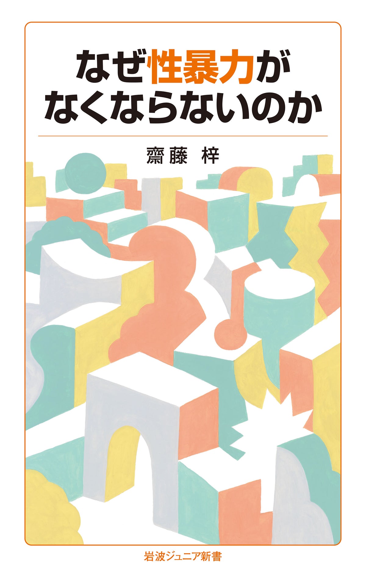 なぜ性暴力がなくならないのか