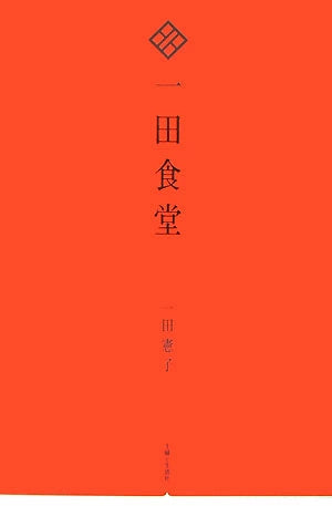 一田食堂