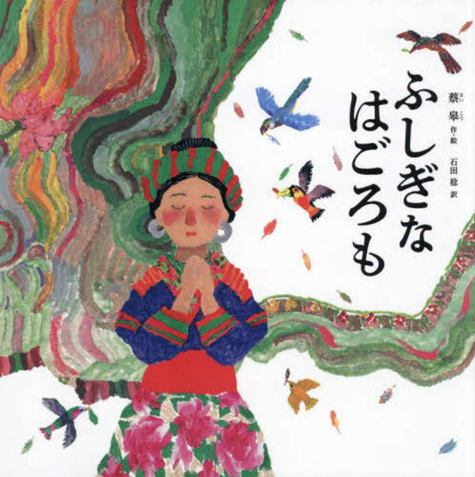 ふしぎなはごろも